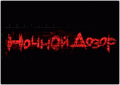  Ночной дозор 